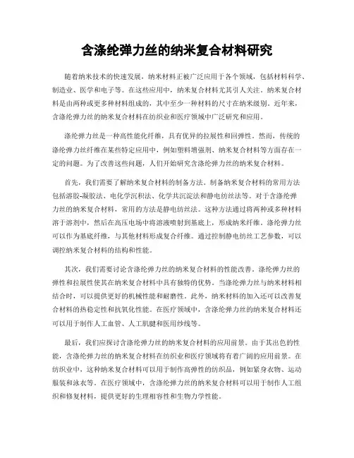 含涤纶弹力丝的纳米复合材料研究