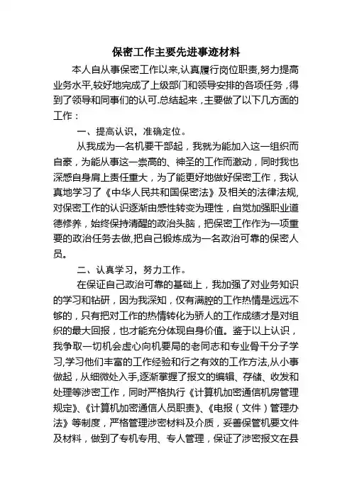 保密工作主要先进事迹材料