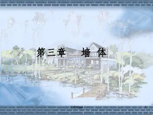 房屋建筑学-3-1墙体