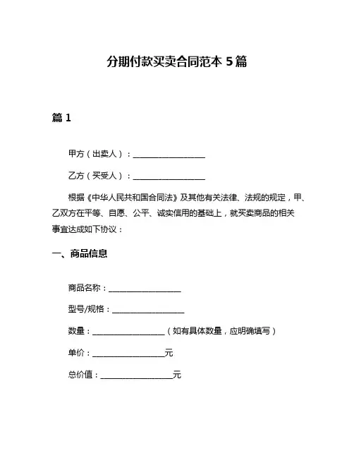 分期付款买卖合同范本5篇