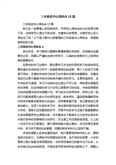 三年级读书心得体会15篇