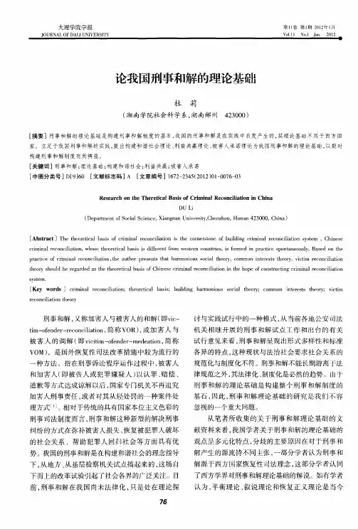论我国刑事和解的理论基础
