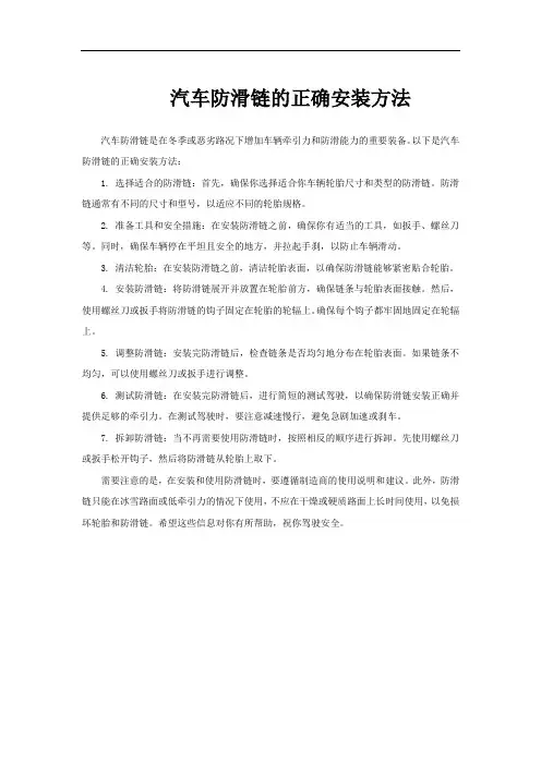 汽车防滑链的正确安装方法