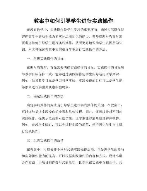 教案中如何引导学生进行实践操作
