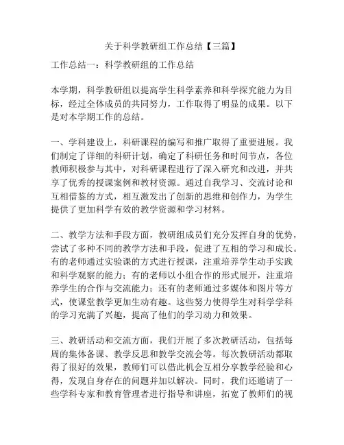 关于科学教研组工作总结【三篇】
