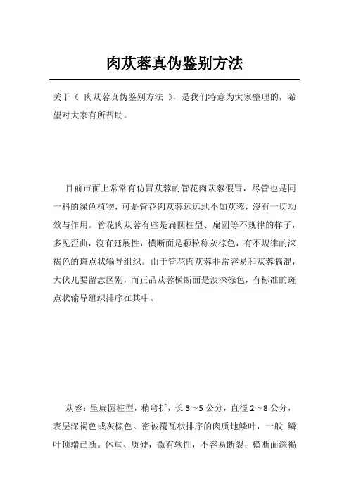 肉苁蓉真伪鉴别方法