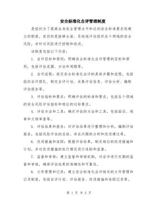 安全标准化自评管理制度