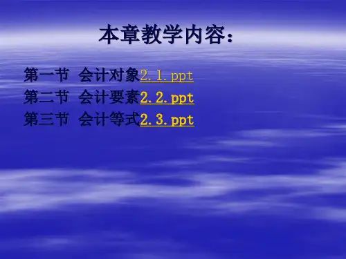 会计对象会计要素与会计等式34页PPT