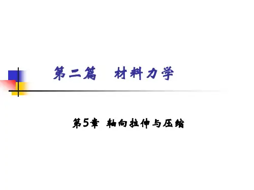 第5章-轴向拉伸与压缩1