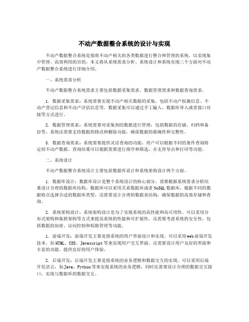 不动产数据整合系统的设计与实现