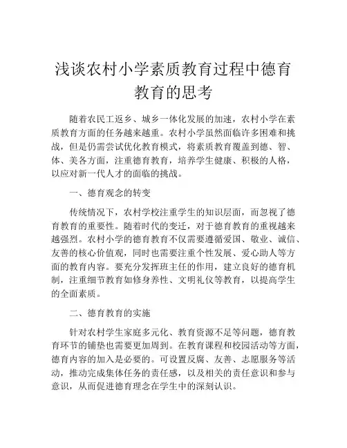 浅谈农村小学素质教育过程中德育教育的思考