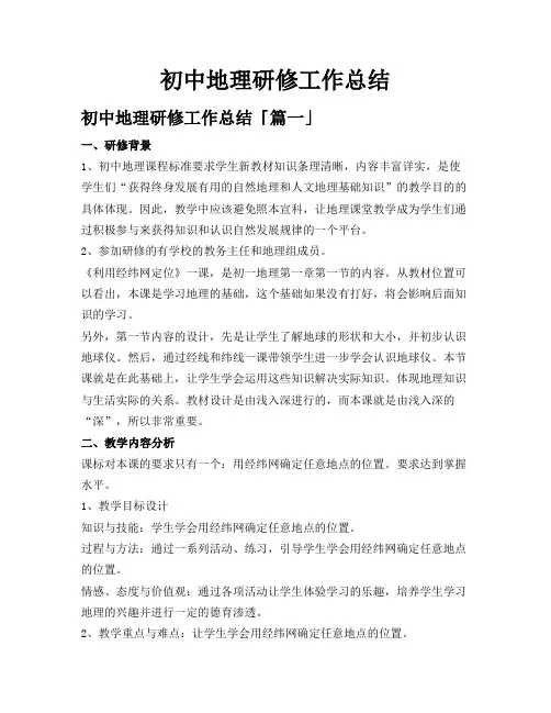 初中地理研修工作总结
