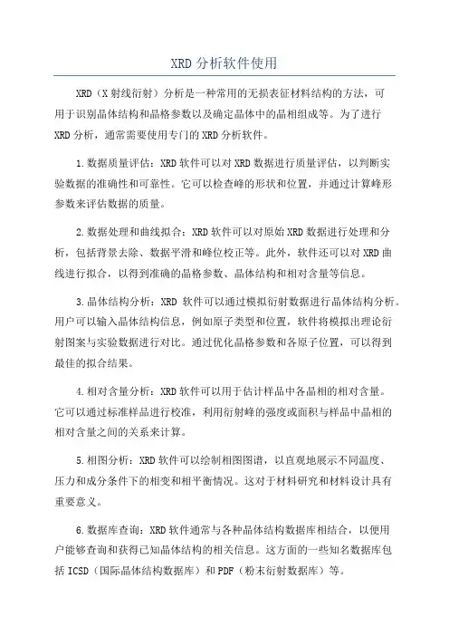 XRD分析软件使用