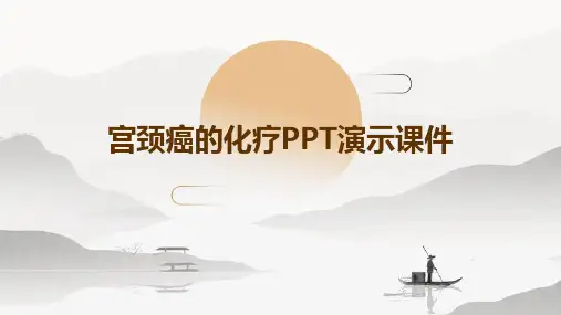 宫颈癌的化疗PPT演示课件