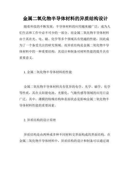 金属二氧化物半导体材料的异质结构设计
