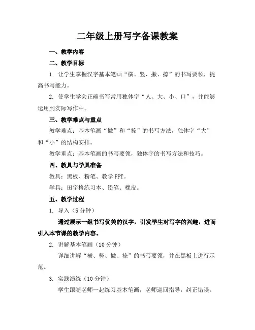 二年级上册写字备课教案
