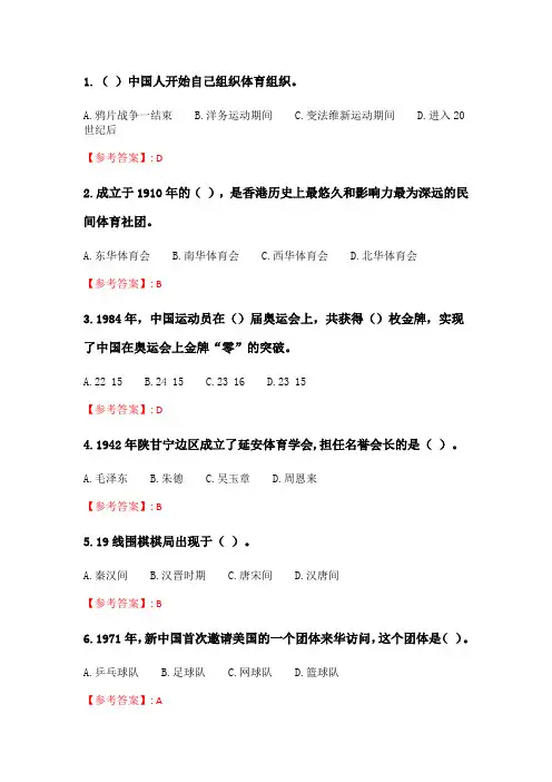 奥鹏2020年6月福师《体育史》在线作业一_4.doc