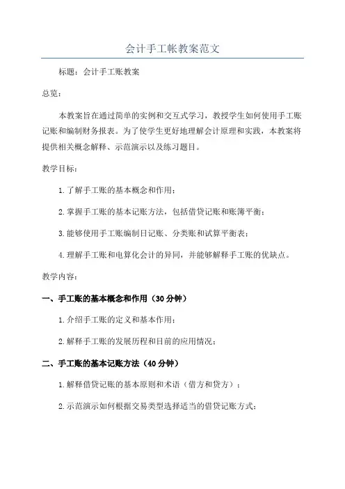 会计手工帐教案范文