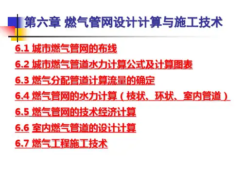 第6章 燃气管网设计计算与施工技术