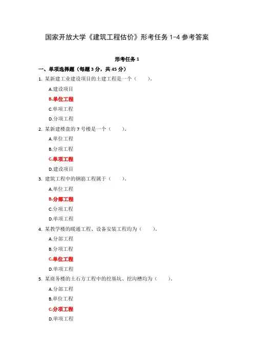 21春国家开放大学《建筑工程估价》形考任务1-4参考答案