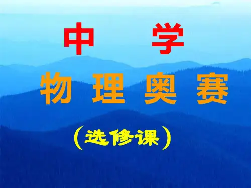 全国中学生物理竞赛复赛试验指导书
