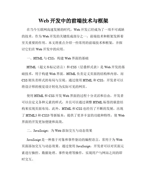 Web开发中的前端技术与框架