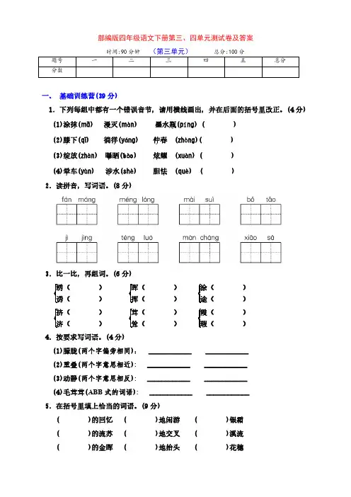部编版四年级语文下册第三、四单元检测试卷及答案