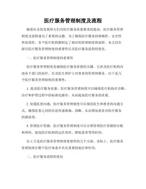 医疗服务管理制度及流程