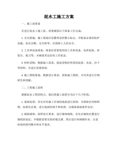 泥水工施工方案