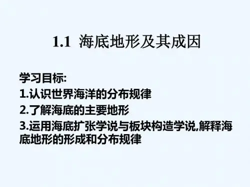 第一节海底地形及其成因