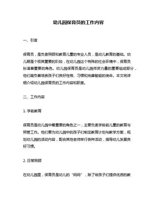 幼儿园保育员的工作内容