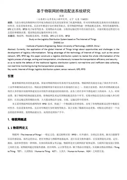 基于物联网的物流配送系统