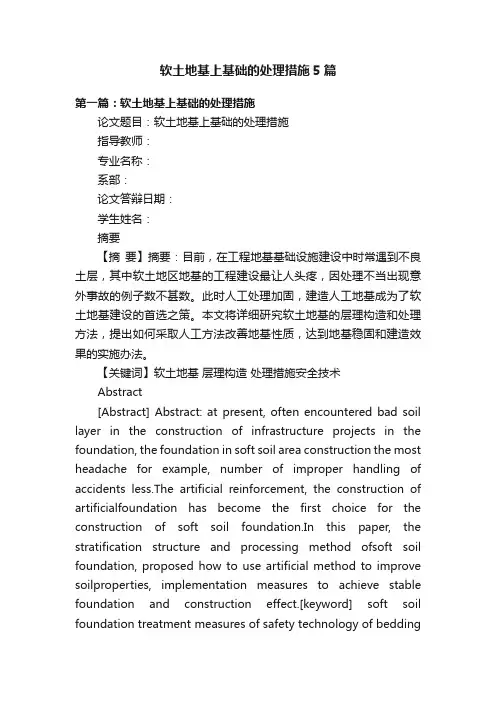 软土地基上基础的处理措施5篇