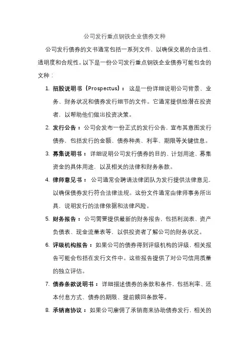 公司发行重点钢铁企业债券文种
