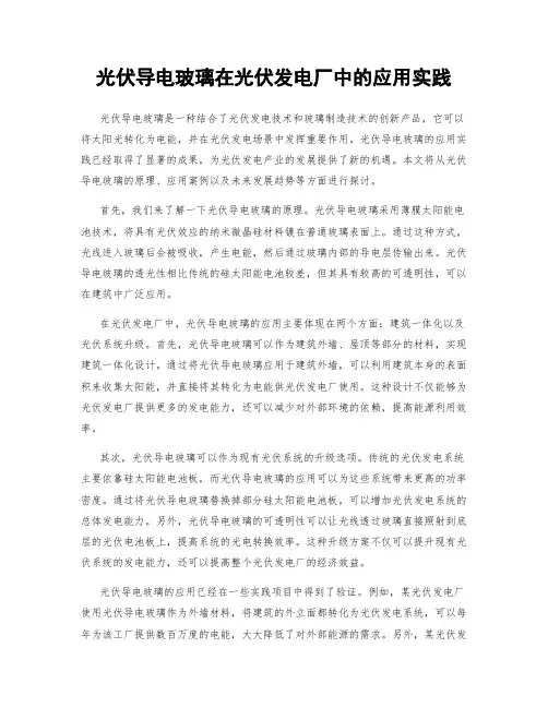 光伏导电玻璃在光伏发电厂中的应用实践