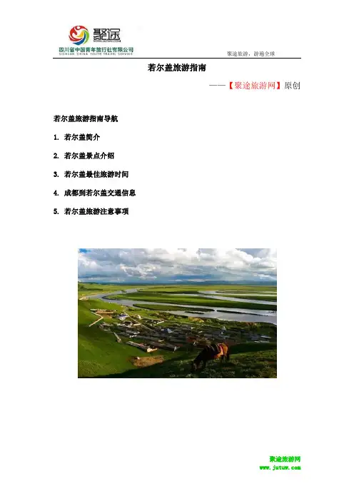 若尔盖旅游指南