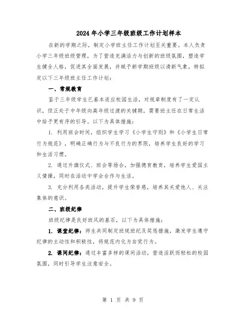 2024年小学三年级班级工作计划样本（五篇）