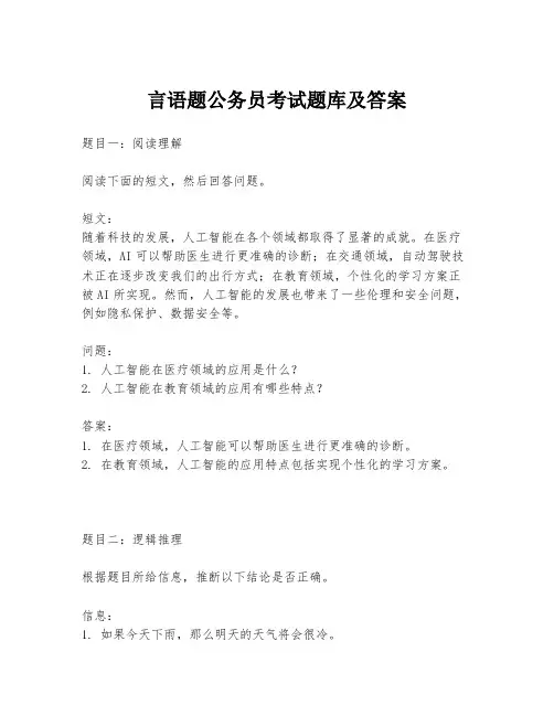 言语题公务员考试题库及答案
