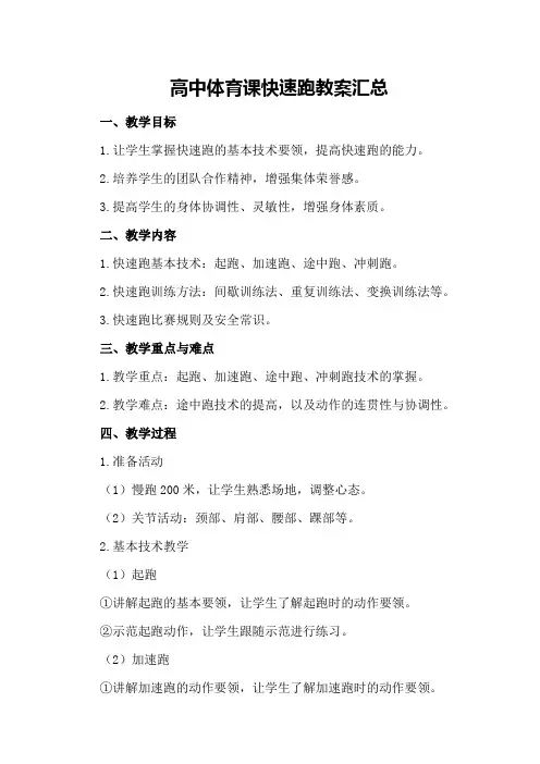 高中体育课快速跑教案汇总