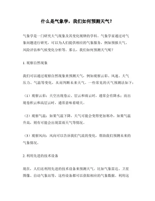 什么是气象学,我们如何预测天气？