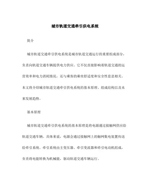 城市轨道交通牵引供电系统
