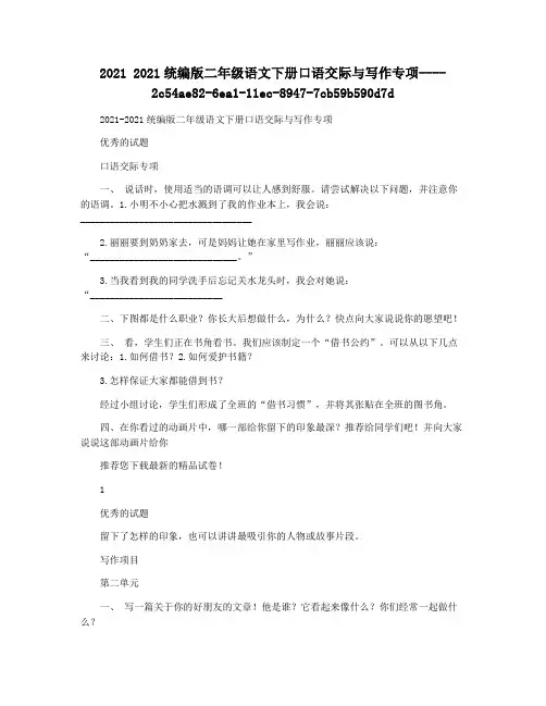 2021 2021统编版二年级语文下册口语交际与写作专项