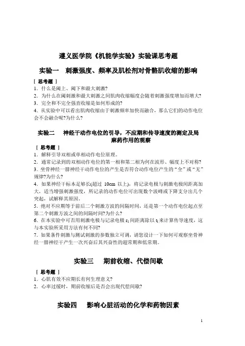 遵义医学院机能思考题