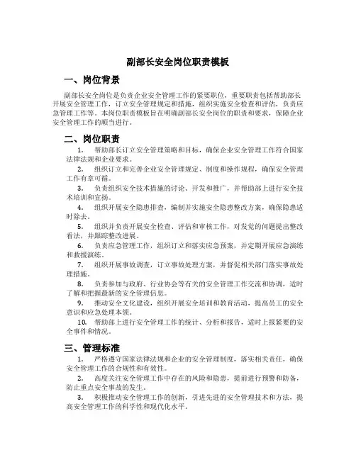 副部长安全岗位职责模板