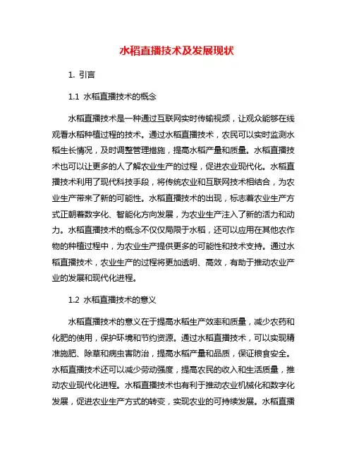 水稻直播技术及发展现状