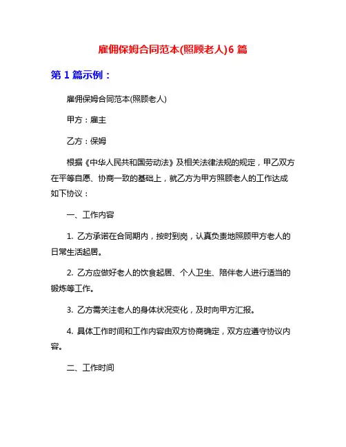 雇佣保姆合同范本(照顾老人)6篇