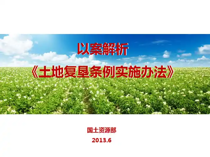 土地复垦讲座