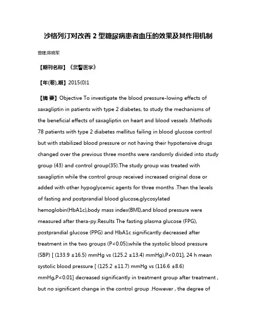沙格列汀对改善2型糖尿病患者血压的效果及其作用机制