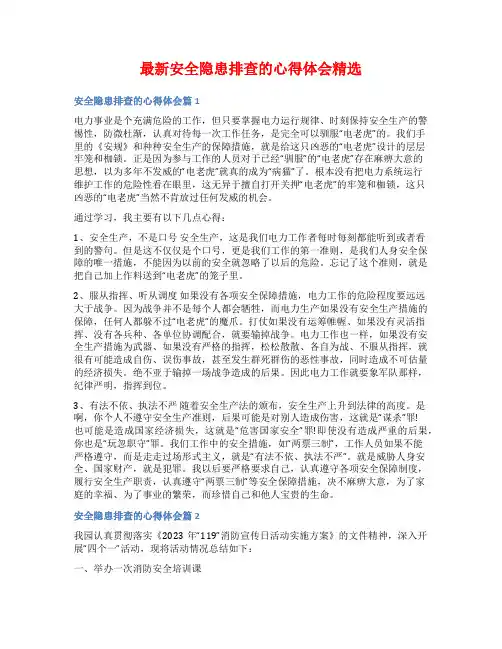 最新安全隐患排查的心得体会精选