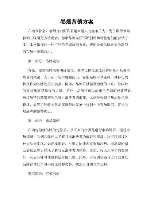 卷烟营销方案